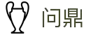 问鼎娱乐 - 问鼎综合互娱平台 - 问鼎官网WENDING CHINA